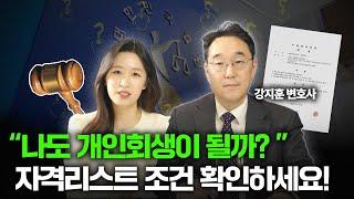 나도 개인회생이 가능할까? 개인회생 신청 조건 체크리스트 확인하세요!