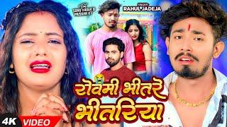 #Video - रोवमी भीतरे भीतरिया - #Rahul Jadeja - Ft #Sonu Yadav & #Muskan Kt | Maghi Sad Song 2025