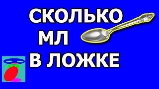 How many ml in a spoon. How many ml of water in a spoon.