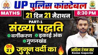 Day 06 | Number System (संख्या पद्धति) | UP Police Maths | 21 दिन 21 मैराथन | Aditya Ranjan Sir