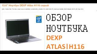 DEXP ATLAS H116 ОБЗОР НОУТБУКА