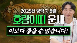 2025년 을사년 양력 7, 8월 호랑이띠 운세 / 두 번 다시 없을 행운이 찾아 옵니다! / 98년생, 86년생, 74년생, 62년생
