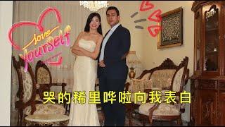 伊朗老公當初看上了我什麼？哭著先搞定了丈母娘：你肯定是我老婆【中伊夫婦】