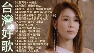 【太美了】KTV台語熱門男女合唱【歌词版 / Pinyin Lyrics】豪記男女對唱好聽 + 精華歌曲(台灣好歌聲)【一張批,雨水我問你,人生的歌,女人的一生,心肝寶貝,半醉人生,半包菸】