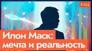 Илон Маск | Космос, электромобили и кризис среднего возраста (English subtitles) @Max_Katz