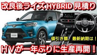 改良後ライズ HYBRID Z 見積り！生産再開！納期、値引き額を紹介！トヨタ