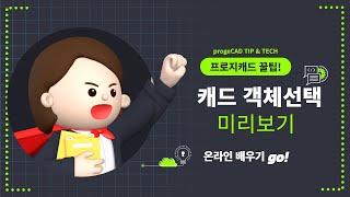 [프로지캐드 꿀팁ㅣ progeCAD TIP & TECH] : 객체선택 미리보기