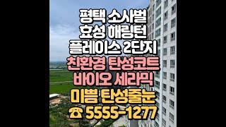 평택 탄성코트 효성 해링턴 2단지 베란다 곰팡이는 바이오 세라믹 페인트로 고민 해결!