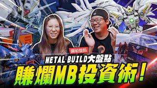 【闆娘盤點】賺爛METAL BUILD投資術！這藏這麼多年到底有沒有漲價？｜Mr.Joe Hobby.tv