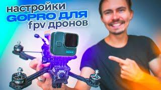 GOPRO 11 и 12 / ЛУЧШИ НАСТРОЙКИ для FPV дронов