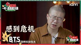 《今天你要嫁给他》令李诞赞不绝口！黄渤透露将和蒋龙合作拍戏 于和伟遗憾谈淘汰小队| 一年一度喜剧大赛2  Super Sketch Show S2| iQIYI精选