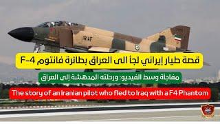 قصة طيار إيراني لجأ الى العراق بطائرة فانتوم F-4 @Suqour .