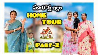 మా కొత్త ఇల్లు Home Tour part- 2 || New Home tour  #crazyfamilyvlogs #hometour #teluguvlogs