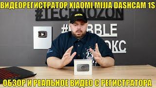 ВИДЕОРЕГИСТРАТОР XIAOMI MIJIA DASHCAM 1S. ОБЗОР И РЕАЛЬНОЕ ВИДЕО С РЕГИСТРАТОРА.