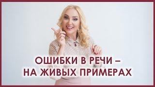 Наталья Козелкова. 4. Навырост. Ошибки в речи – на живых примерах