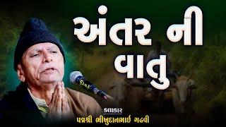 ભીખુદાન ગઢવી | અંતર ની વાતુ | Antar Ni Vatu | Bhikhudan Gadhvi