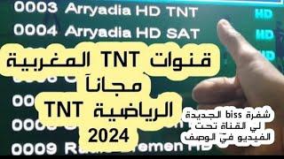 تردد الرياضية المغربية TNT ناقلة كأس افريقيا 2024 على قمر Eutelsat 21A تردد جديد الرياضية TNT