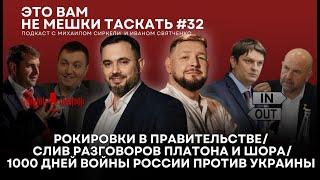 Это вам не мешки таскать #32: Рокировки в правительстве/ Слив бесед Платона и Шора /1000 дней войны