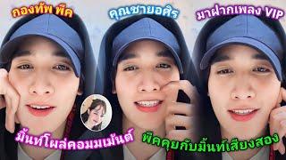 [AUTO SUB] "กองทัพ พีค"ไลฟ์ฝากเพลง VIP  มิ้นท์โผล่คอมเม้นต์กลางไลฟ์ แถมใช้เสียงสองคุยกับมิ้นท์!!