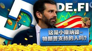 De.Fi即将爆发！特朗普、顶级机构为何看好$DEFI？【第28期】