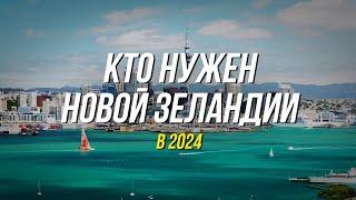 Востребованные специалисты в Новой Зеландии | Список востребованных специальностей | Green List