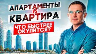 Что быстрее окупится: Квартира или апартаменты (номер в отеле)?