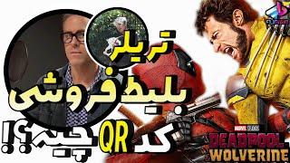 بررسی تریلر فروش بلیط Deadpool & Wolverine / کد QR چی میگه؟!