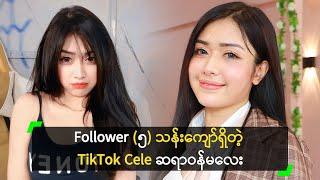 Follower (၅) သန်းကျော်ရှိတဲ့ TikTok Cele ဆရာဝန်မလေး