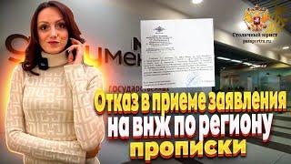 Отказ приема заявления на ВНЖ по региону прописки родственников граждан РФ. Законно ли это?