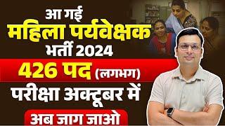 Mahila Paryavekshak Vacancy 2024 | महिला पर्यवेक्षक भर्ती 2024 कुल पद 426 लगभग | Aditya Patel Sir