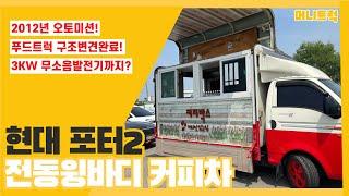 중고 푸드트럭 1톤윙바디 커피차 움직이는 점포 구경하세요