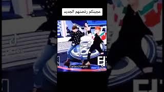 عجبتكم رقصتهم الجديدة  فيديو مضحك ل BTS 