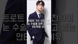 트로트 가수 이찬원이 눈 수술을 미루고 있는 안타까운 이유
