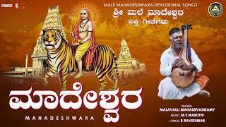 Madeshwara | Malavalli Mahadevaswamy  | ಶ್ರೀ ಮಲೆ ಮಹದೇಶ್ವರ ಗೀತೆಗಳು | Mahadeshwara Devotional