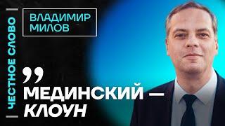 МИЛОВ про переговоры в Стамбуле, состояние экономики и план Путина  Честное слово с Миловым