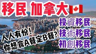 【移民資訊】移民 加拿大 最快速的三種移民方法, 可能比您想像的要簡單得多