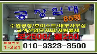 권선구 고색동 공장임대(85평) 호이스트2.8톤 전기50키로 고색산업단지내 수원공장임대