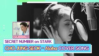 [EAR CANDY] Aloha - Denise of SECRET NUMBER(CHO JUNG SEOK) COVER SONG(조정석 '아로하' 커버송)