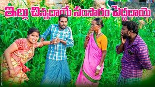 ఇల్లు చిన్నదాయే సంసారం పెద్దదాయే||మొగుడు పెళ్ళాం గోసలు||myvillage comedy||dhoom dhaamchannel