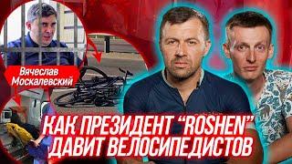СРОЧНО! Вячеслав Москалевський сбил велосипедистов и скрылся с места ДТП |Roshen |Бегущий Банкир
