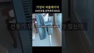 가성비 선풍기 추천