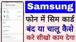 Samsung mobile me sim card band/chalu kaise kare।। how to enable/disable sim card in samsung