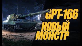 GPT-166 ЧТО ЗА МОНСТР? ОБЗОР НОВОГО МОНСТРА #миртанков #wot #GPT166