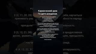 кармический урок по дате рождения
