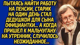 Пытаясь найти работу на пенсии, старик на один день стал дедушкой для сына официантки, а когда...