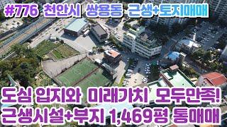 (매물#776) 천안시 쌍용동 근생시설+토지(1,469평) 통매매,제2종일반주거, 전철역세권 도보5분, 주거지개발 최고입지와 미래투자가치 모두만족!