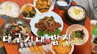 [대구맛집]23년도 반월당부터 대구역까지 맛있는 밥집 BEST7!!!