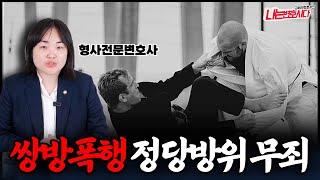 정당방위 무죄 기준, 싸움 쌍방폭행에서 정당방위 성립하려면?｜형사전문변호사