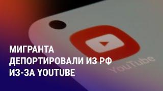 Депортация из-за истории просмотров YouTube. Сезон охоты на призывников. Минкульт проверяет NEXT TV