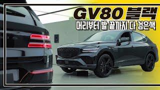 번쩍이는 크롬이 권위적이라서 싫다면? I 제네시스 GV80/GV80 쿠페 블랙